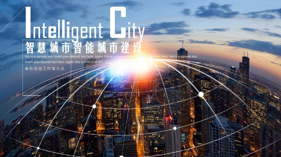中國智慧城市十點超過全球百分之50左右。效果圖