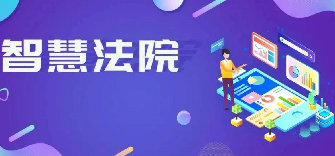 人工智能在智慧法院中實(shí)際應(yīng)用場(chǎng)景。效果圖
